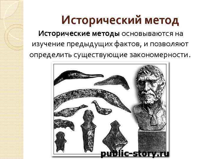 Исторический метод исследования