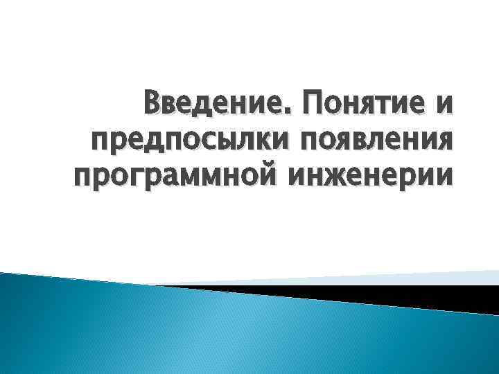 Введение. Понятие и предпосылки появления программной инженерии 