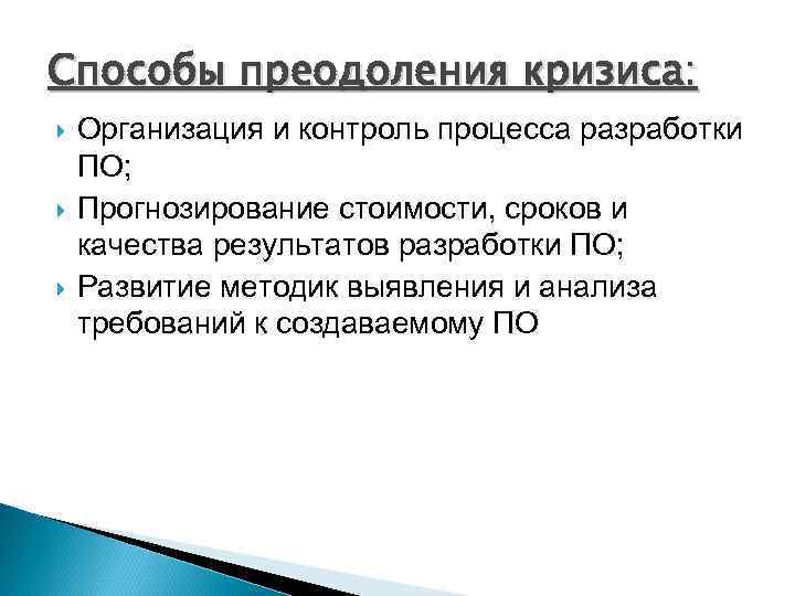 Способы преодоления кризиса: Организация и контроль процесса разработки ПО; Прогнозирование стоимости, сроков и качества