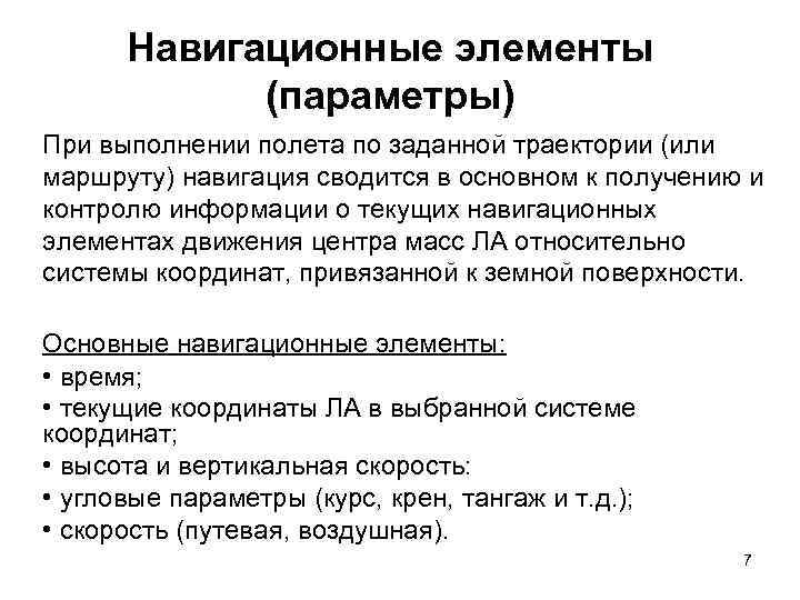 Навигационные элементы (параметры) При выполнении полета по заданной траектории (или маршруту) навигация сводится в