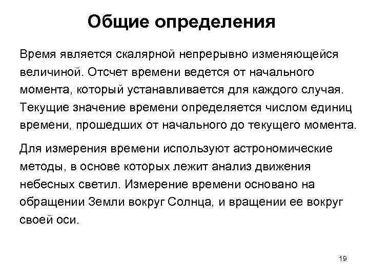 Общие определения Время является скалярной непрерывно изменяющейся величиной. Отсчет времени ведется от начального момента,