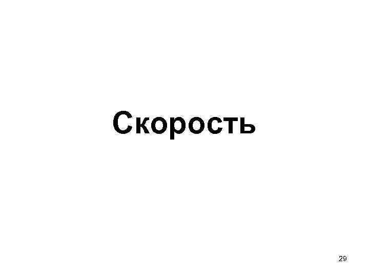 Скорость 29 