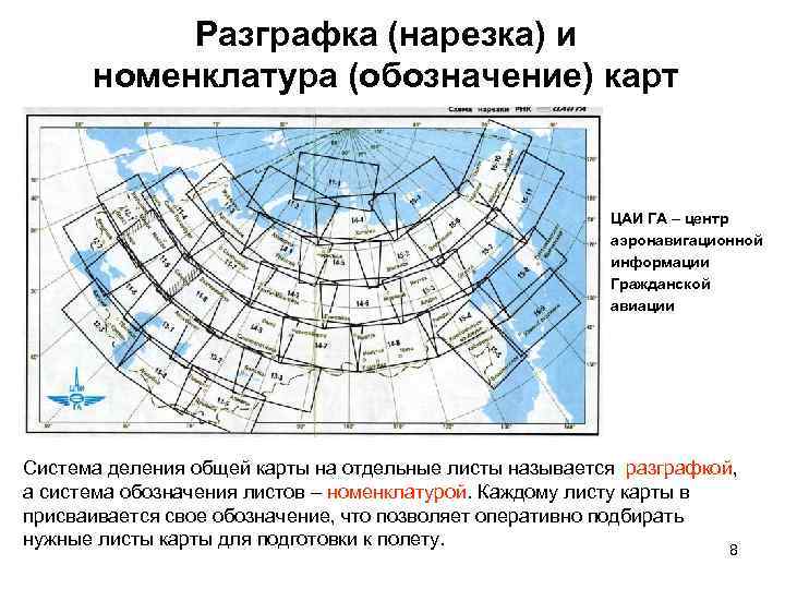 Разграфка (нарезка) и номенклатура (обозначение) карт ЦАИ ГА – центр аэронавигационной информации Гражданской авиации