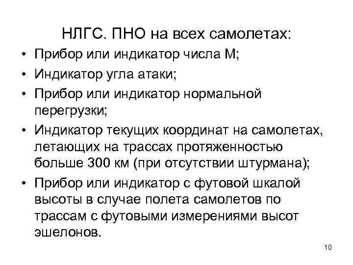 НЛГС. ПНО на всех самолетах: • Прибор или индикатор числа М; • Индикатор угла