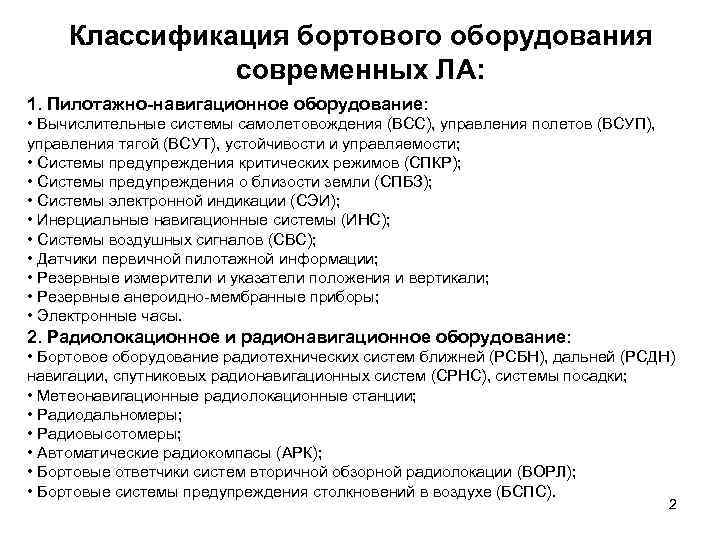 Классификация бортового оборудования современных ЛА: 1. Пилотажно-навигационное оборудование: • Вычислительные системы самолетовождения (ВСС), управления