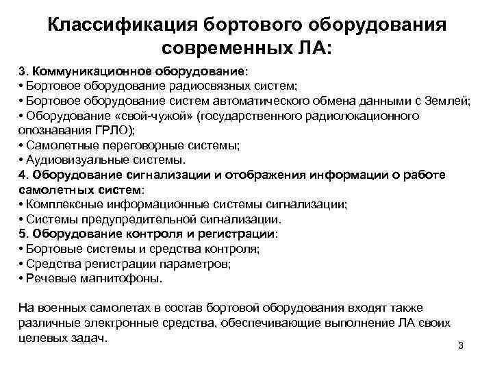 Классификация бортового оборудования современных ЛА: 3. Коммуникационное оборудование: • Бортовое оборудование радиосвязных систем; •