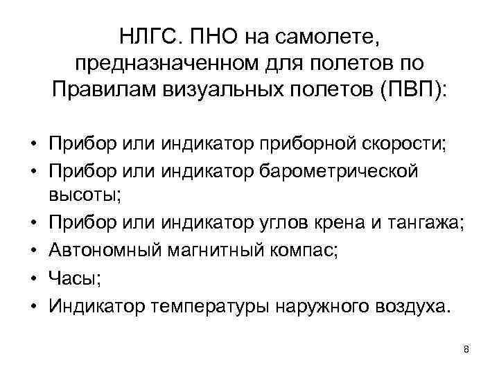 НЛГС. ПНО на самолете, предназначенном для полетов по Правилам визуальных полетов (ПВП): • Прибор