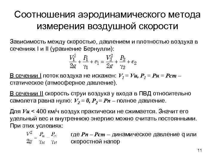 Соотношения аэродинамического метода измерения воздушной скорости Зависимость между скоростью, давлением и плотностью воздуха в