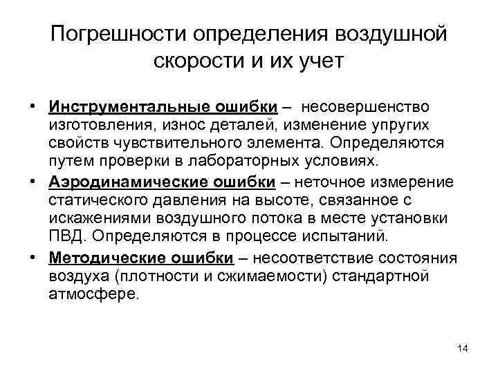 Погрешности определения воздушной скорости и их учет • Инструментальные ошибки – несовершенство изготовления, износ