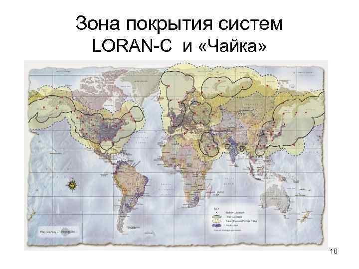 Зона покрытия систем LORAN-С и «Чайка» 10 