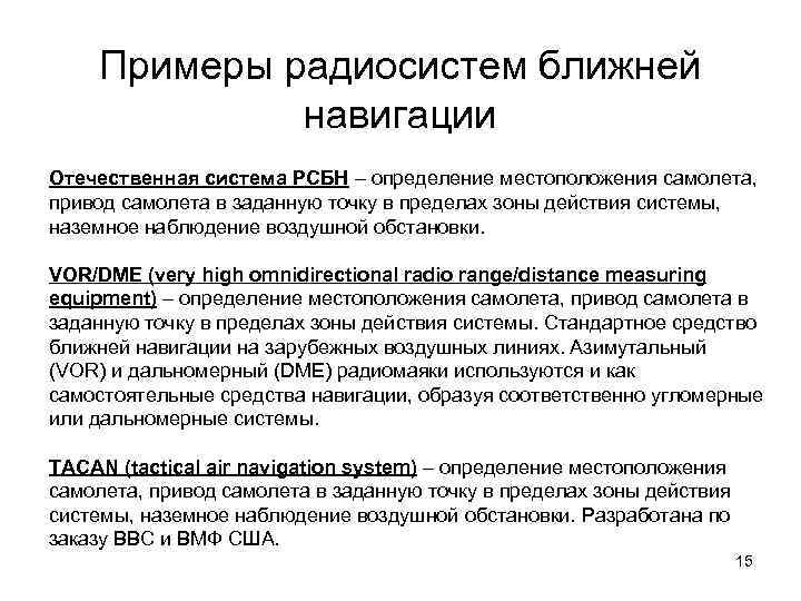 Примеры радиосистем ближней навигации Отечественная система РСБН – определение местоположения самолета, привод самолета в