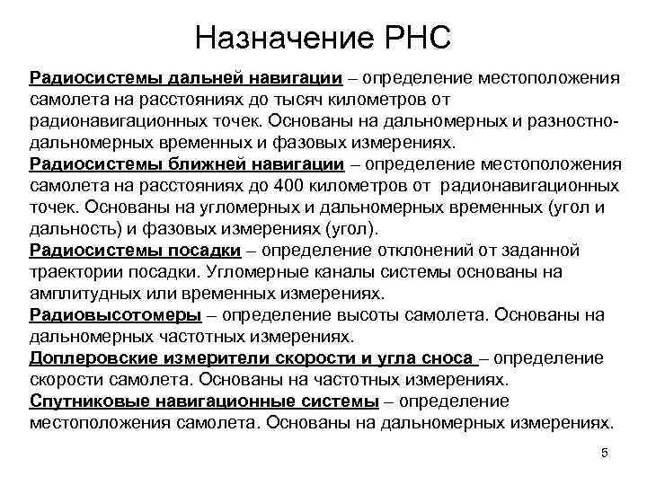 Назначение РНС Радиосистемы дальней навигации – определение местоположения самолета на расстояниях до тысяч километров