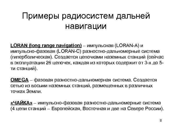 Примеры радиосистем дальней навигации LORAN (long range navigation) – импульсная (LORAN-A) и импульсно-фазовая (LORAN-С)