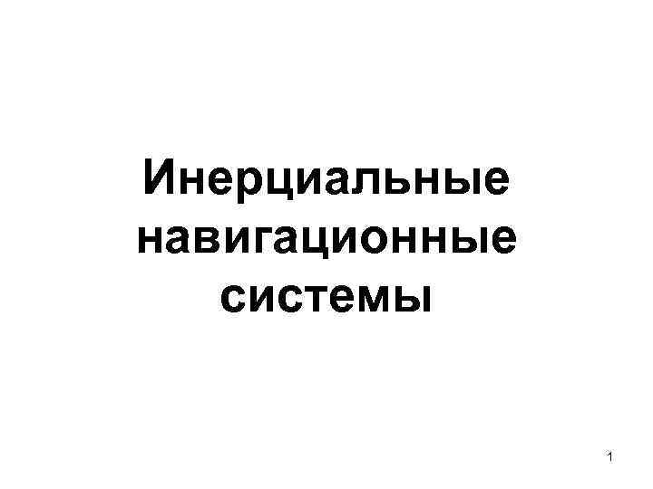 Инерциальные навигационные системы 1 