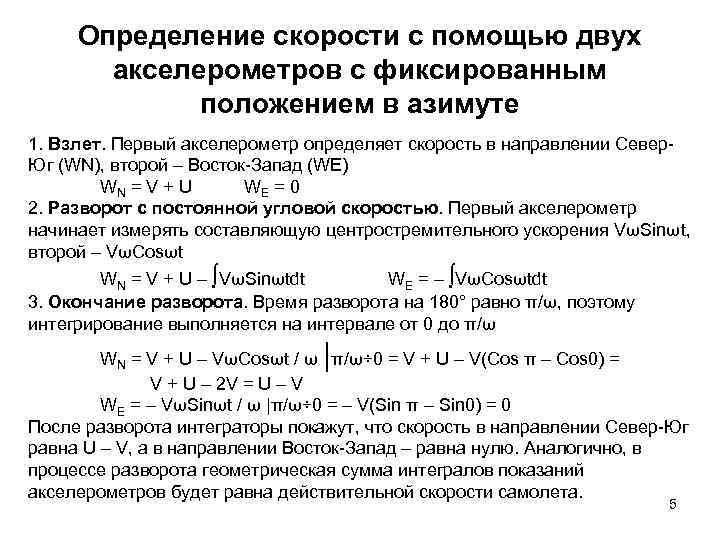 Определение скорости с помощью двух акселерометров с фиксированным положением в азимуте 1. Взлет. Первый