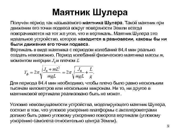 Маятник Шулера Получен период так называемого маятника Шулера. Такой маятник при движении его точки