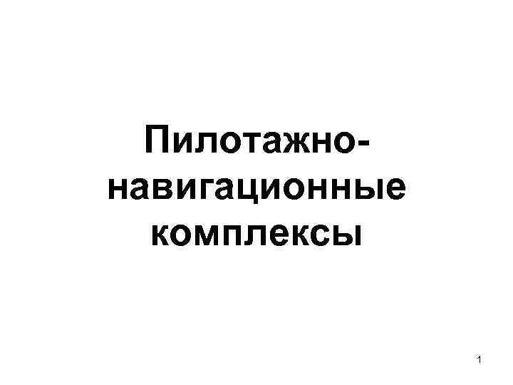 Пилотажнонавигационные комплексы 1 
