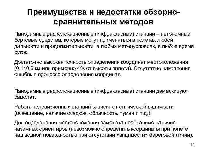 Преимущества и недостатки обзорносравнительных методов Панорамные радиолокационные (инфракрасные) станции – автономные бортовые средства, которые