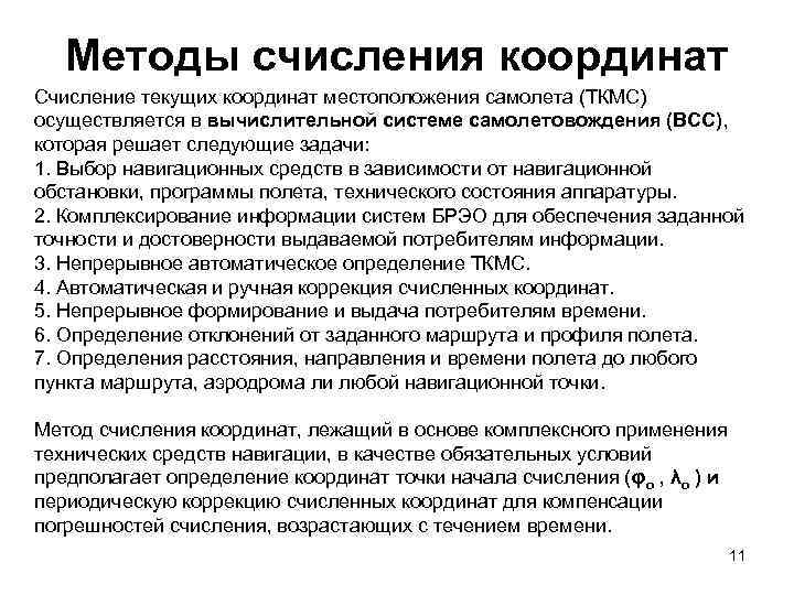 Методы счисления координат Счисление текущих координат местоположения самолета (ТКМС) осуществляется в вычислительной системе самолетовождения