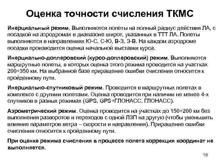 Оценка точности счисления ТКМС Инерциальный режим. Выполняются полеты на полный радиус действия ЛА, с