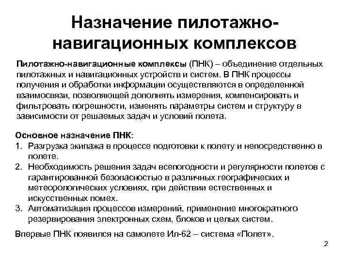 Назначение пилотажнонавигационных комплексов Пилотажно-навигационные комплексы (ПНК) – объединение отдельных пилотажных и навигационных устройств и