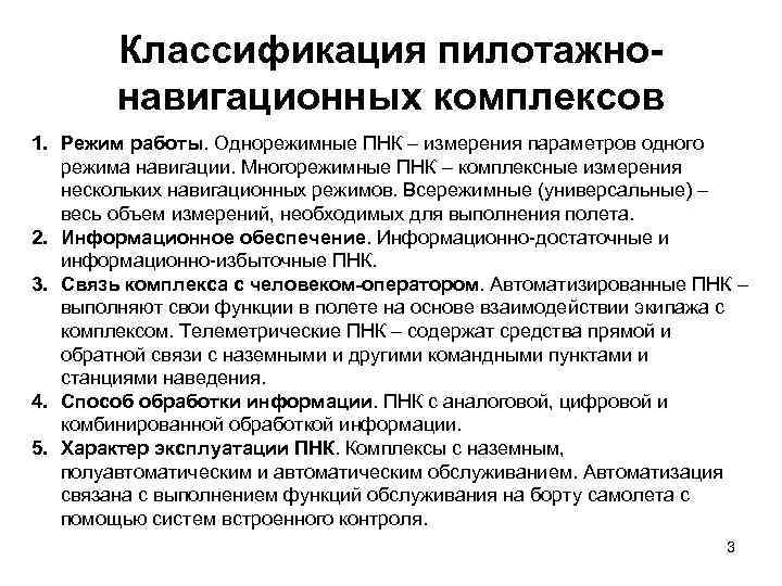 Классификация пилотажнонавигационных комплексов 1. Режим работы. Однорежимные ПНК – измерения параметров одного режима навигации.