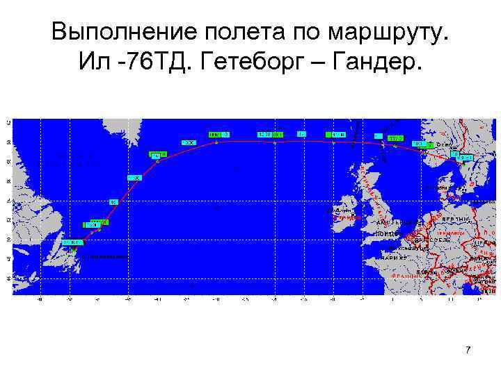 Выполнение полета по маршруту. Ил -76 ТД. Гетеборг – Гандер. 7 