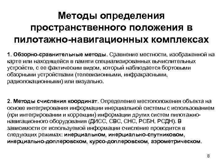 Методы определения пространственного положения в пилотажно-навигационных комплексах 1. Обзорно-сравнительные методы. Сравнение местности, изображенной на