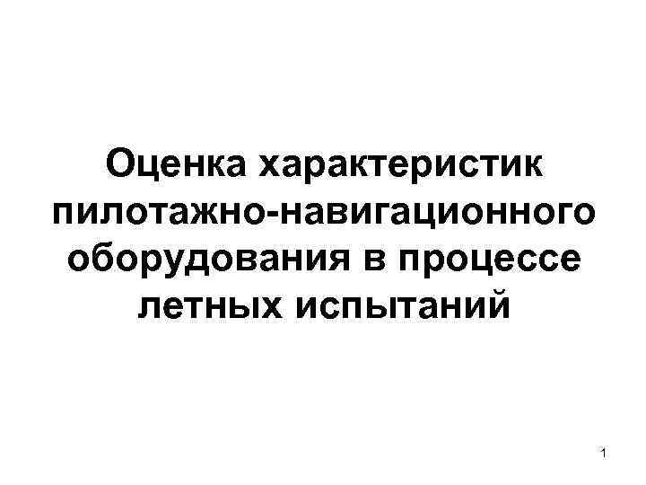 Оценка характеристик пилотажно-навигационного оборудования в процессе летных испытаний 1 