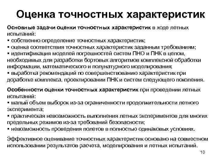 Оценка точностных характеристик Основные задачи оценки точностных характеристик в ходе летных испытаний: § собственно