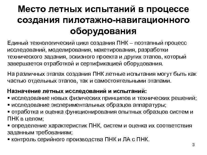 Место летных испытаний в процессе создания пилотажно-навигационного оборудования Единый технологический цикл создания ПНК –