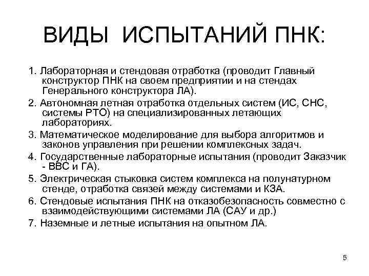 ВИДЫ ИСПЫТАНИЙ ПНК: 1. Лабораторная и стендовая отработка (проводит Главный конструктор ПНК на своем