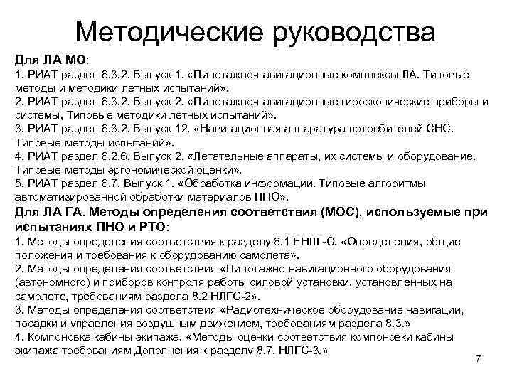 Методические руководства Для ЛА МО: 1. РИАТ раздел 6. 3. 2. Выпуск 1. «Пилотажно-навигационные