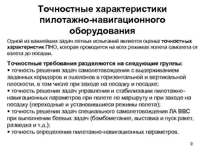 Точностные характеристики пилотажно-навигационного оборудования Одной из важнейших задач летных испытаний является оценка точностных характеристик