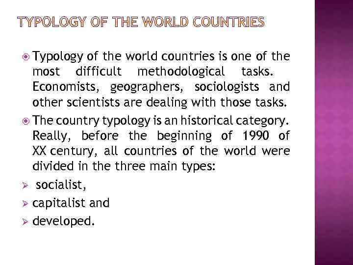  Typology of the world countries is one of the most difficult methodological tasks.