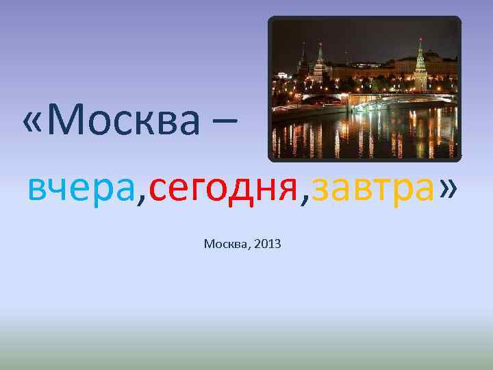 Сегодня завтра будет вчера. Москва вчера сегодня завтра. Москва вчера сегодня завтра фото. Эссе по теме Москва вчера и сегодня. Россия:вчера,сегодня,завтра.