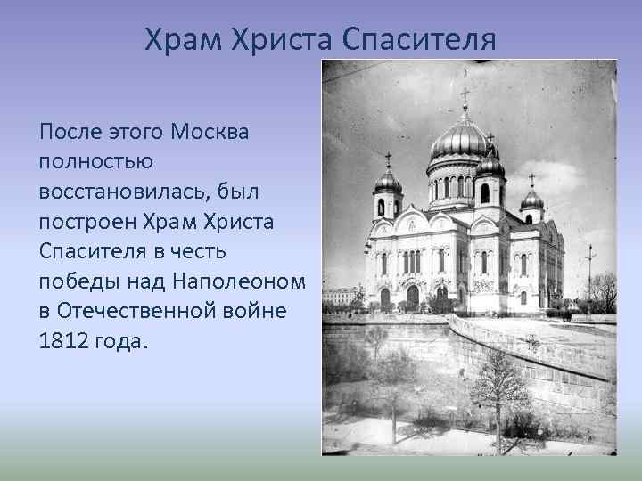 Храм Христа Спасителя После этого Москва полностью восстановилась, был построен Храм Христа Спасителя в