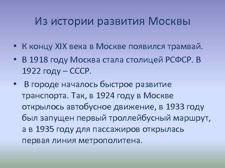 Из истории развития Москвы • К концу XIX века в Москве появился трамвай. •