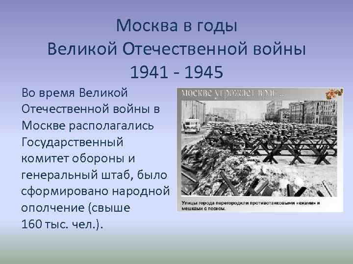 Москва в годы Великой Отечественной войны 1941 - 1945 Во время Великой Отечественной войны