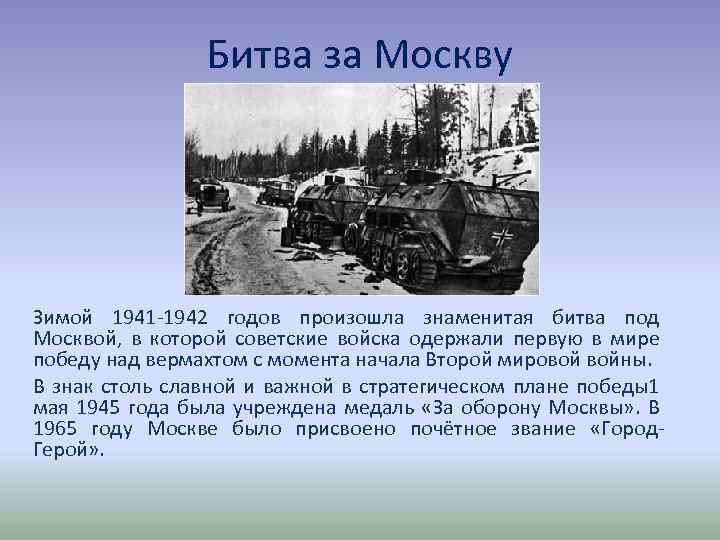 Битва за Москву Зимой 1941 -1942 годов произошла знаменитая битва под Москвой, в которой