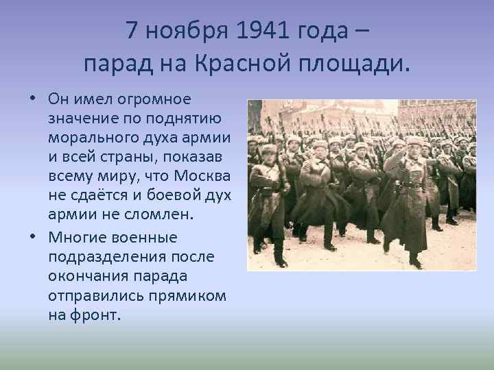 7 ноября 1941 года – парад на Красной площади. • Он имел огромное значение