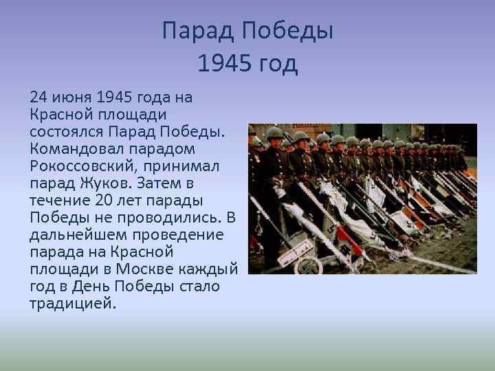 Парад Победы 1945 год 24 июня 1945 года на Красной площади состоялся Парад Победы.