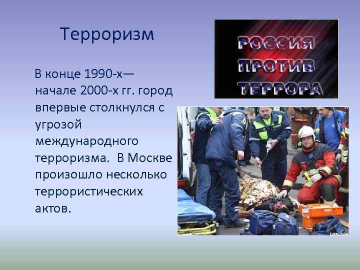 Терроризм В конце 1990 -х— начале 2000 -х гг. город впервые столкнулся с угрозой