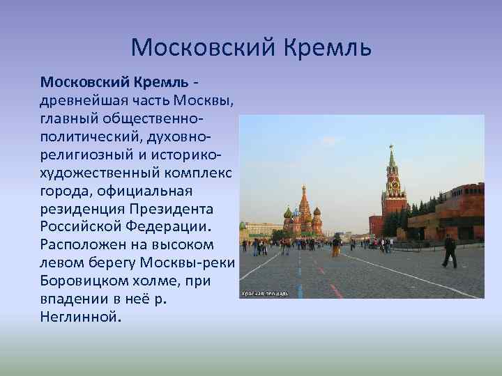 сообщение о кремле в москве