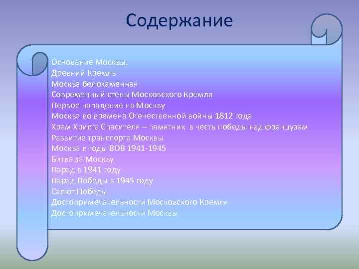 Содержание Основание Москвы. Древний Кремль Москва белокаменная Современный стены Московского Кремля Первое нападение на