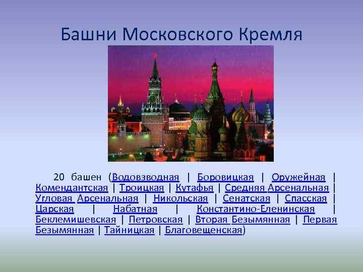 Башни Московского Кремля 20 башен (Водовзводная | Боровицкая | Оружейная | Комендантская | Троицкая