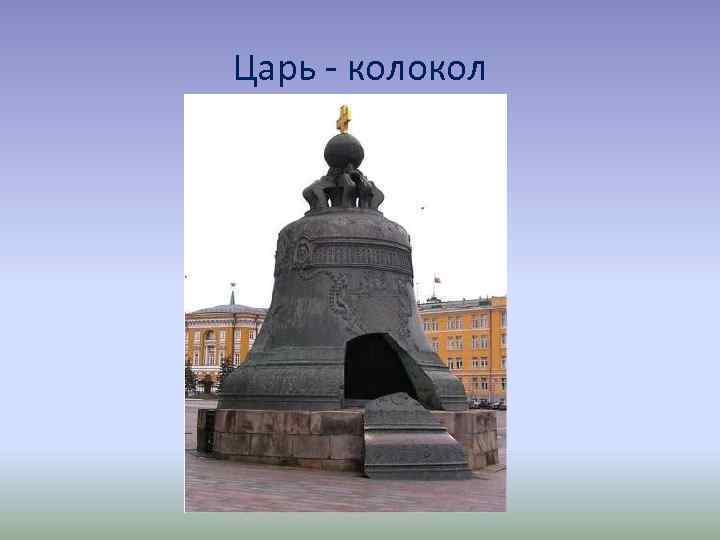 Царь - колокол 