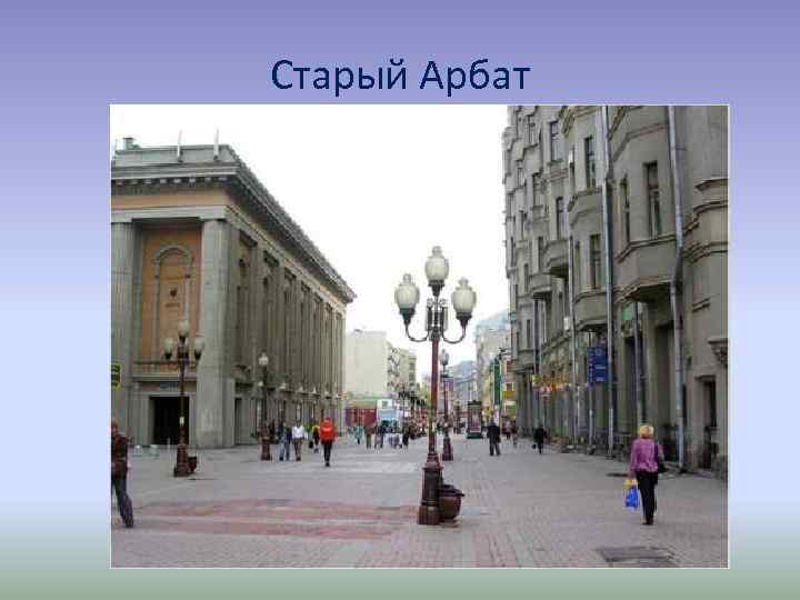 Старый Арбат 