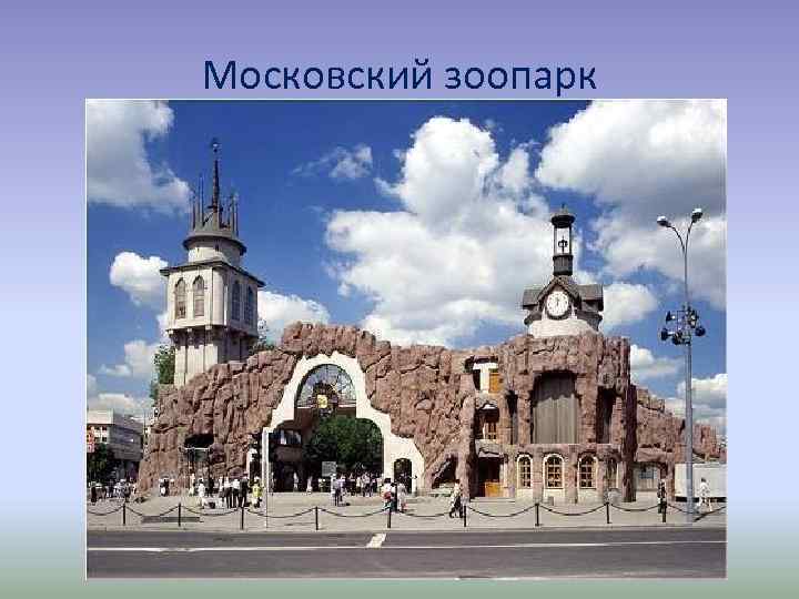 Московский зоопарк 