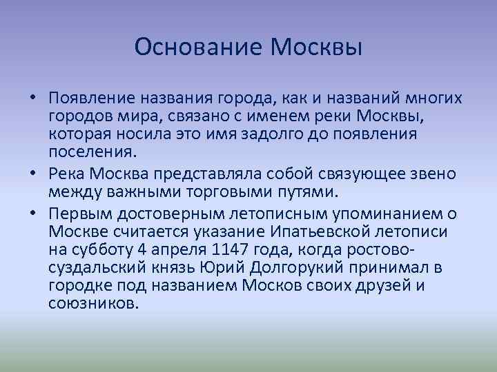 Основание Москвы • Появление названия города, как и названий многих городов мира, связано с